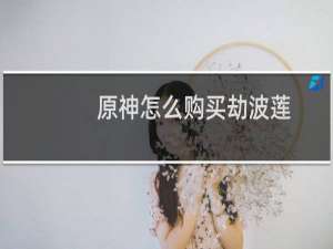 原神怎么购买劫波莲