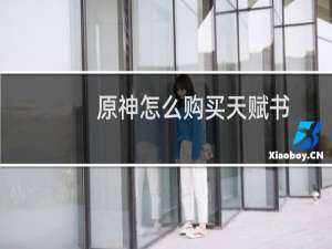 原神怎么购买天赋书