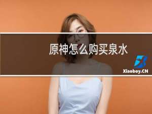 原神怎么购买泉水