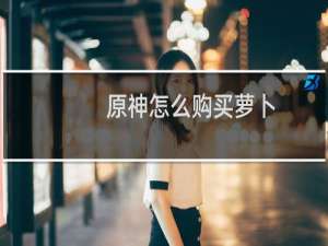 原神怎么购买萝卜