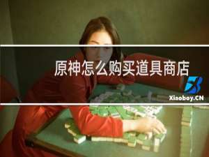 原神怎么购买道具商店