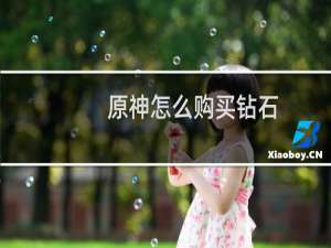 原神怎么购买钻石