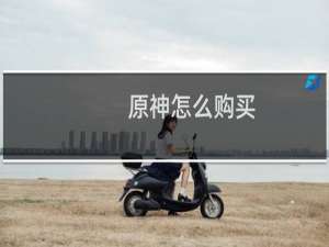原神怎么购买