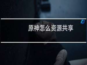 原神怎么资源共享