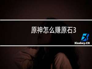 原神怎么赚原石3.1