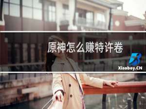 原神怎么赚特许卷