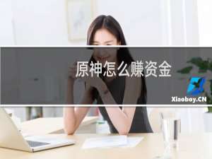原神怎么赚资金