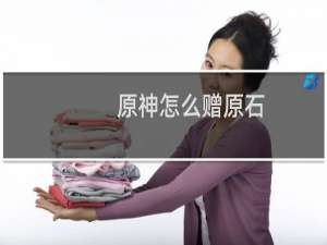 原神怎么赠原石