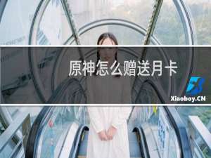 原神怎么赠送月卡