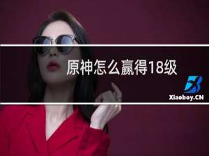 原神怎么赢得18级