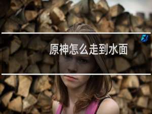 原神怎么走到水面