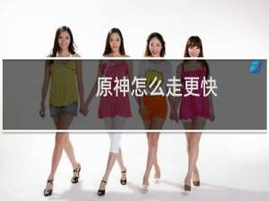 原神怎么走更快