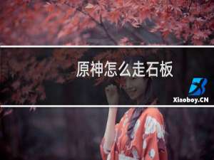 原神怎么走石板