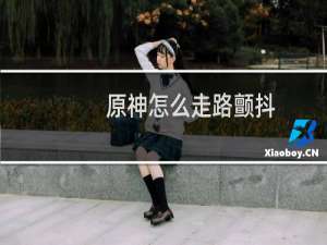 原神怎么走路颤抖