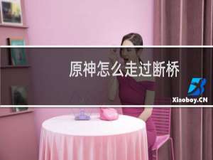 原神怎么走过断桥