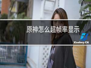 原神怎么超帧率显示