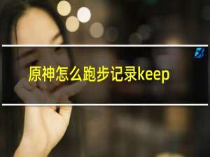 原神怎么跑步记录keep