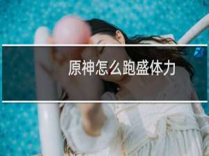 原神怎么跑盛体力