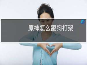 原神怎么跟狗打架