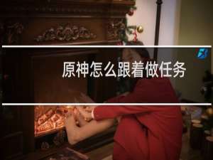 原神怎么跟着做任务