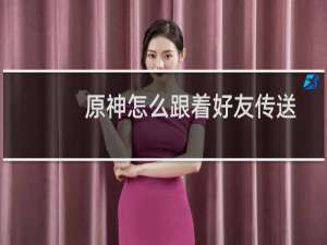 原神怎么跟着好友传送