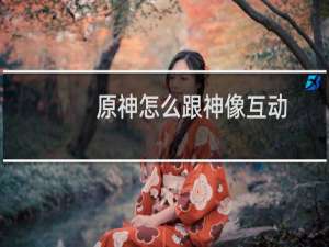原神怎么跟神像互动