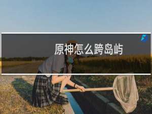 原神怎么跨岛屿