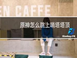 原神怎么跳上哨塔塔顶