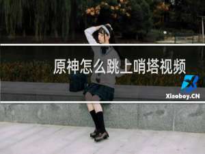 原神怎么跳上哨塔视频