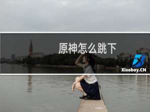 原神怎么跳下