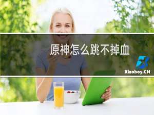 原神怎么跳不掉血