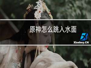 原神怎么跳入水面