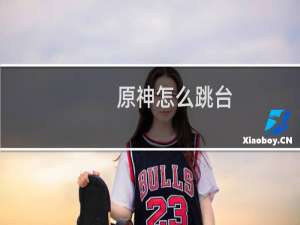 原神怎么跳台
