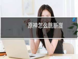 原神怎么跳断崖