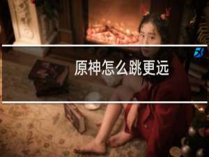 原神怎么跳更远