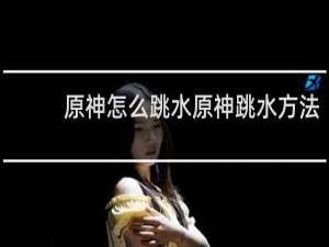 原神怎么跳水原神跳水方法