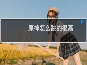 原神怎么跳的很高