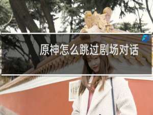 原神怎么跳过剧场对话