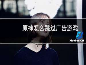 原神怎么跳过广告游戏