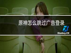 原神怎么跳过广告登录