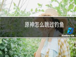 原神怎么跳过钓鱼