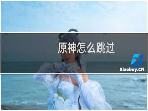 原神怎么跳过