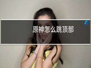 原神怎么跳顶部