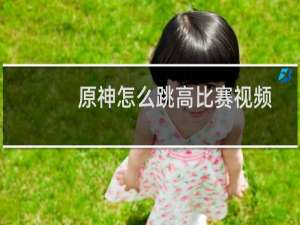 原神怎么跳高比赛视频