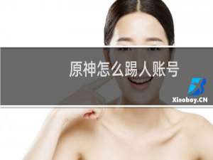 原神怎么踢人账号