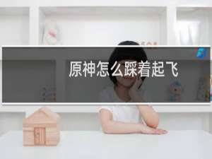 原神怎么踩着起飞