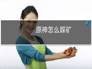 原神怎么踩矿