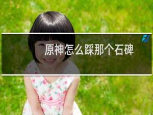 原神怎么踩那个石碑