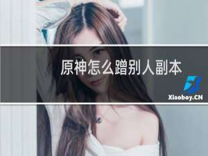 原神怎么蹭别人副本