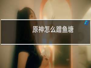 原神怎么蹭鱼塘